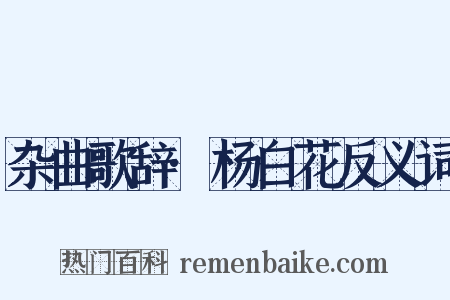 杂曲歌辞·杨白花反义词是什么意思的图片